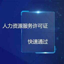 横山区加急人力外包服务许可证年审材料