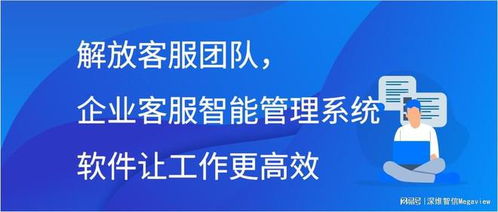 解放客服团队,企业客服智能管理系统软件让工作更高效