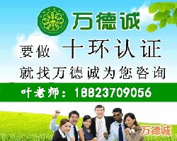 实木家具十环认证资料 实木家具十环认证 万德诚服务屌丝企业高清图片 高清大图