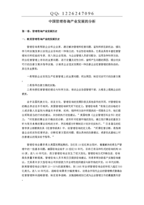 [企业管理]中国管理咨询产业发展的分析.doc