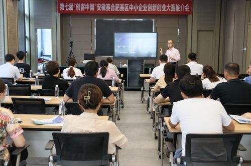 合肥市中小企业服务中心成功举办第七届 创客中国 大赛推介会 高新专场